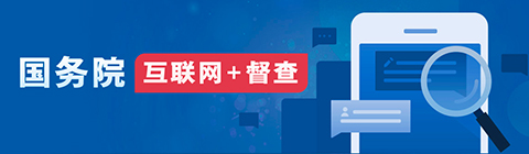 國務院“互聯網+督查”平臺公開征集阻礙民營經濟發展壯大問題線索